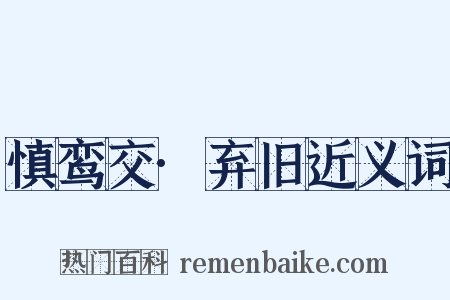 慎鸾交·弃旧近义词是什么意思的图片